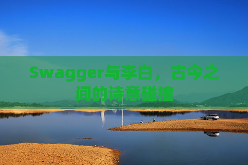 Swagger与李白，古今之间的诗意碰撞
