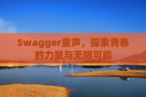 Swagger童声，探索青春的力量与无限可能
