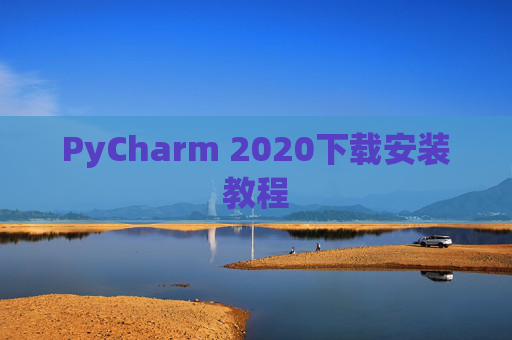 PyCharm 2020下载安装教程